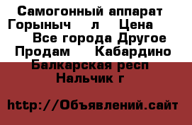 Самогонный аппарат “Горыныч 12 л“ › Цена ­ 6 500 - Все города Другое » Продам   . Кабардино-Балкарская респ.,Нальчик г.